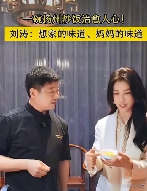 近日扬州，演员刘涛在扬州趣园茶社一口扬州炒饭入口，直接感慨吃出想家的味道、妈妈的