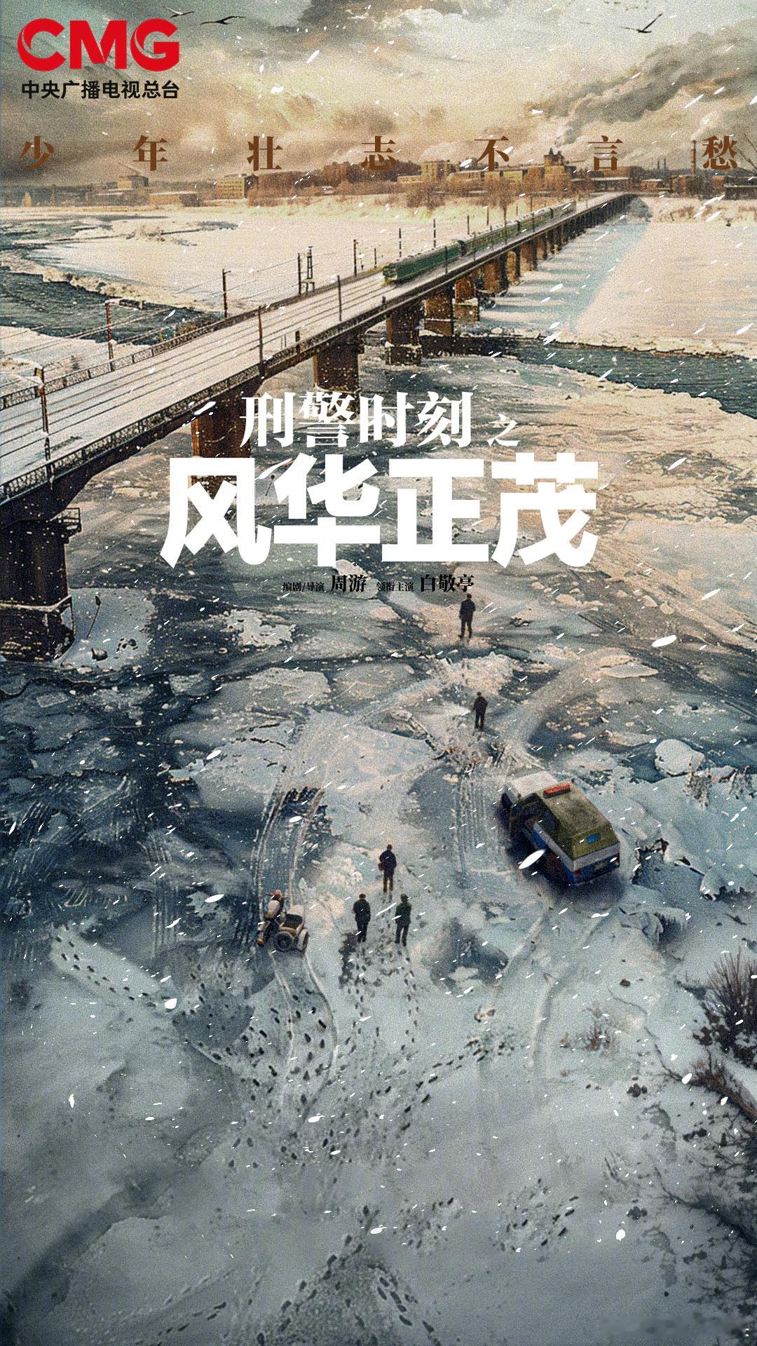 白敬亭《刑警时刻之风华正茂》亮相总台暑期推介活动！ 