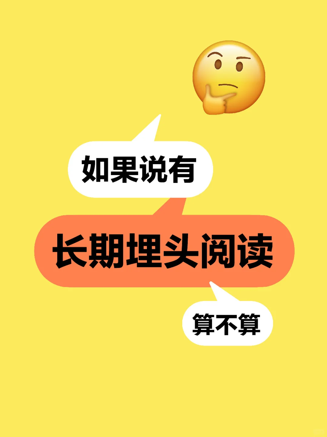 如果说有，长期埋头阅读，算不算？