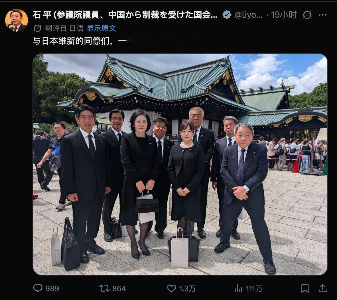 日本参议员、汉奸石平8月15日发文说：“与日本维新会的同僚们，一起参拜了靖国神社