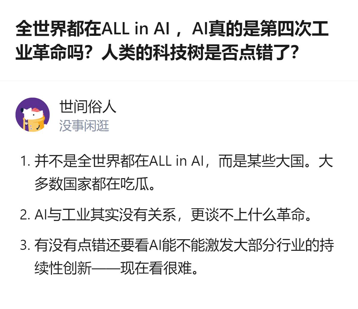 说白了现在根本不是全世界all in AI，就少数几个大国在砸钱，AI连工业革命
