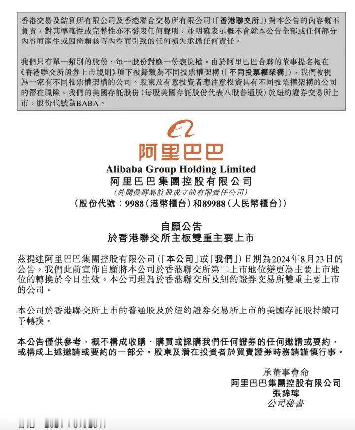 阿里巴巴集团发布公告，正式完成香港双重主要上市，成为在港交所和纽交所双重主要上市