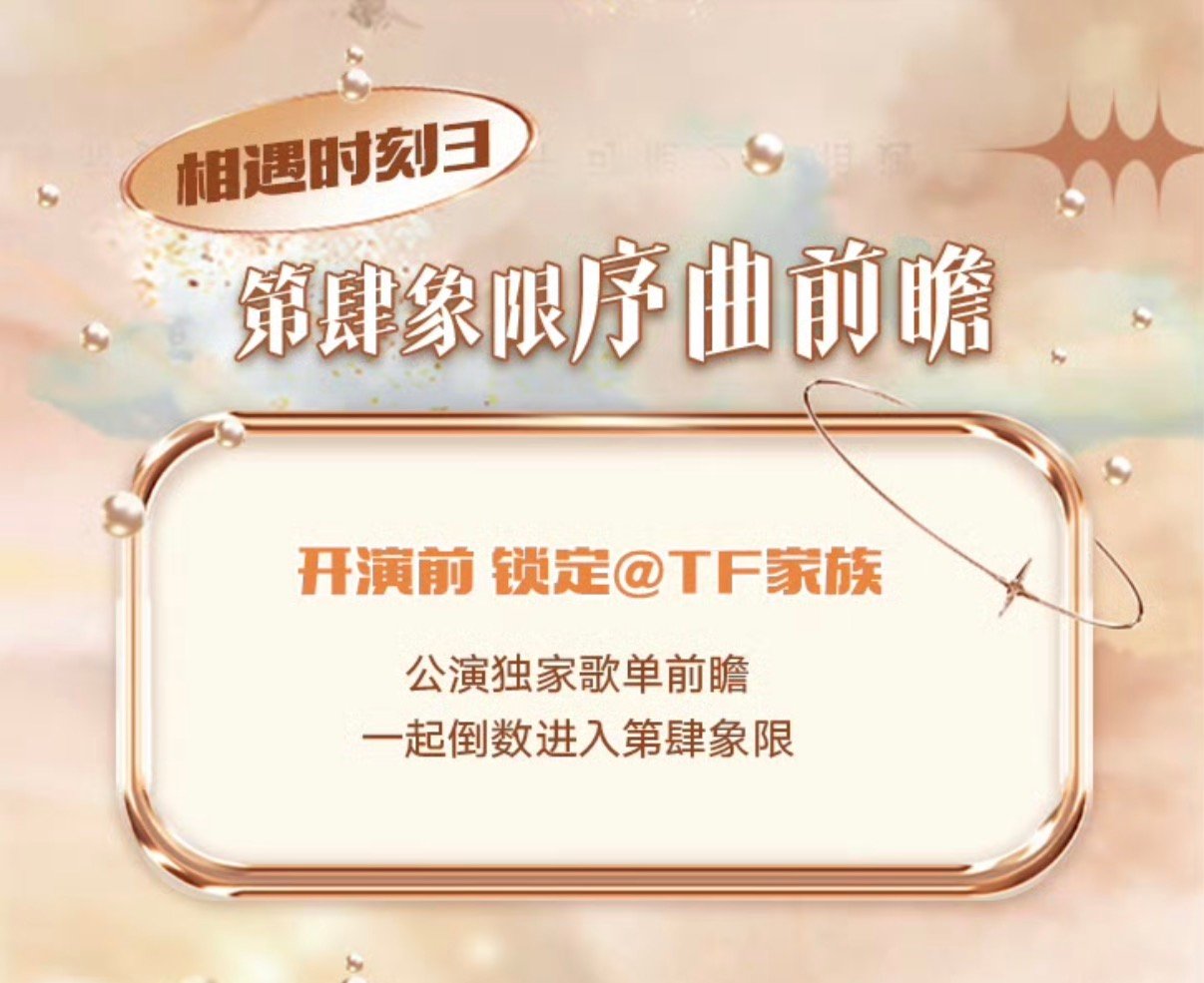 tf四代五公预告歌单tf四代第肆象限演唱会预告歌单 tf四代五公会预告歌单 
