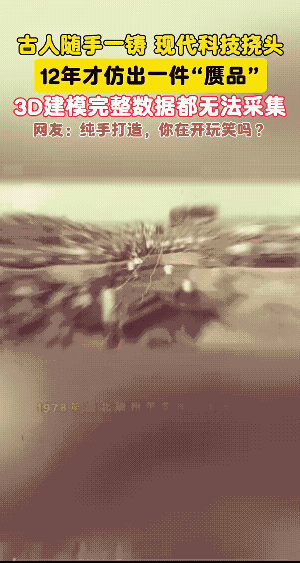信不！古人也可能是随手一铸的打印，这在古代皆有可能也不是天花板。
这可不是仿造复