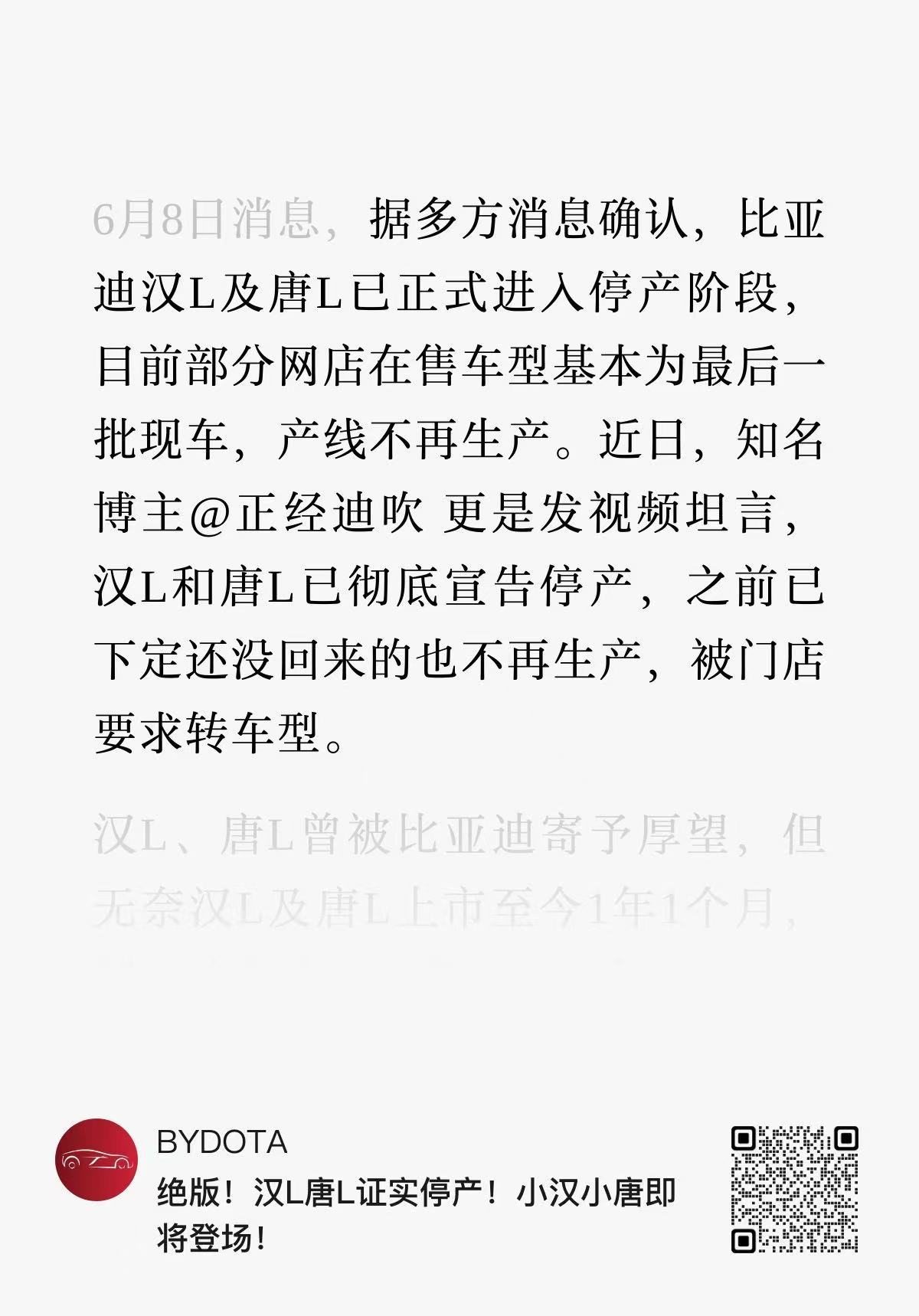 惊悉，汉L、唐L停产了。上市短短一年便落幕，意料之外，情理之中。没有任何幸灾乐祸