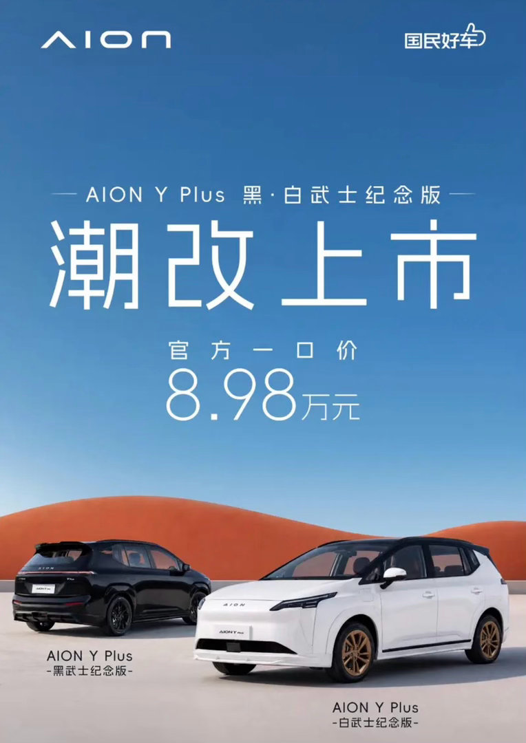 【AION Y Plus黑·白武士纪念版上市 官方一口价8.98万元】8月1日，