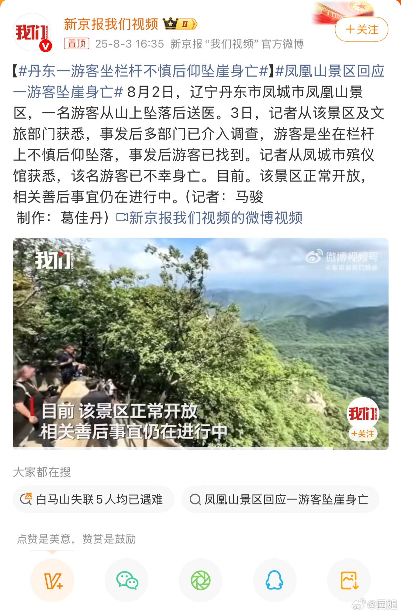 #丹东一游客坐栏杆不慎后仰坠崖身亡#丹东凤凰山是丹东很出名的旅游景点，风景很美，