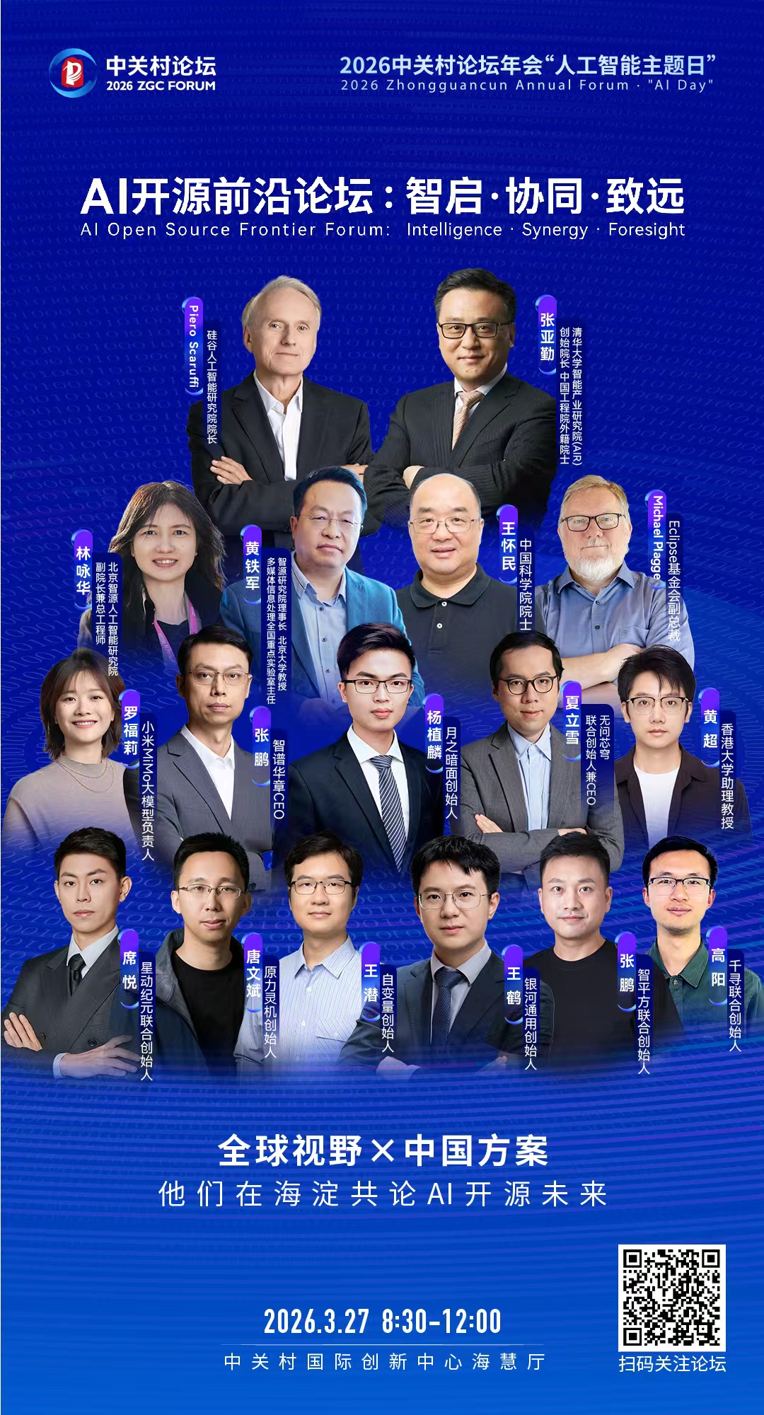 AI“最强大脑”集结海淀，中关村论坛人工智能主题日即将开启