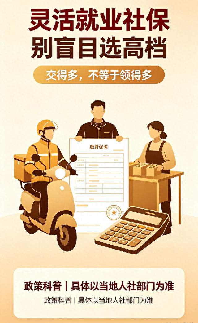 灵活就业别乱交社保！档次选错，多花钱收益却很低