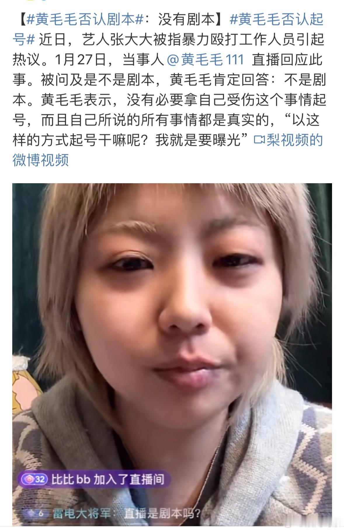 黄毛毛否认剧本，表示没有必要拿自己受伤这个事情起号…不过不到半小时就下播，直播间