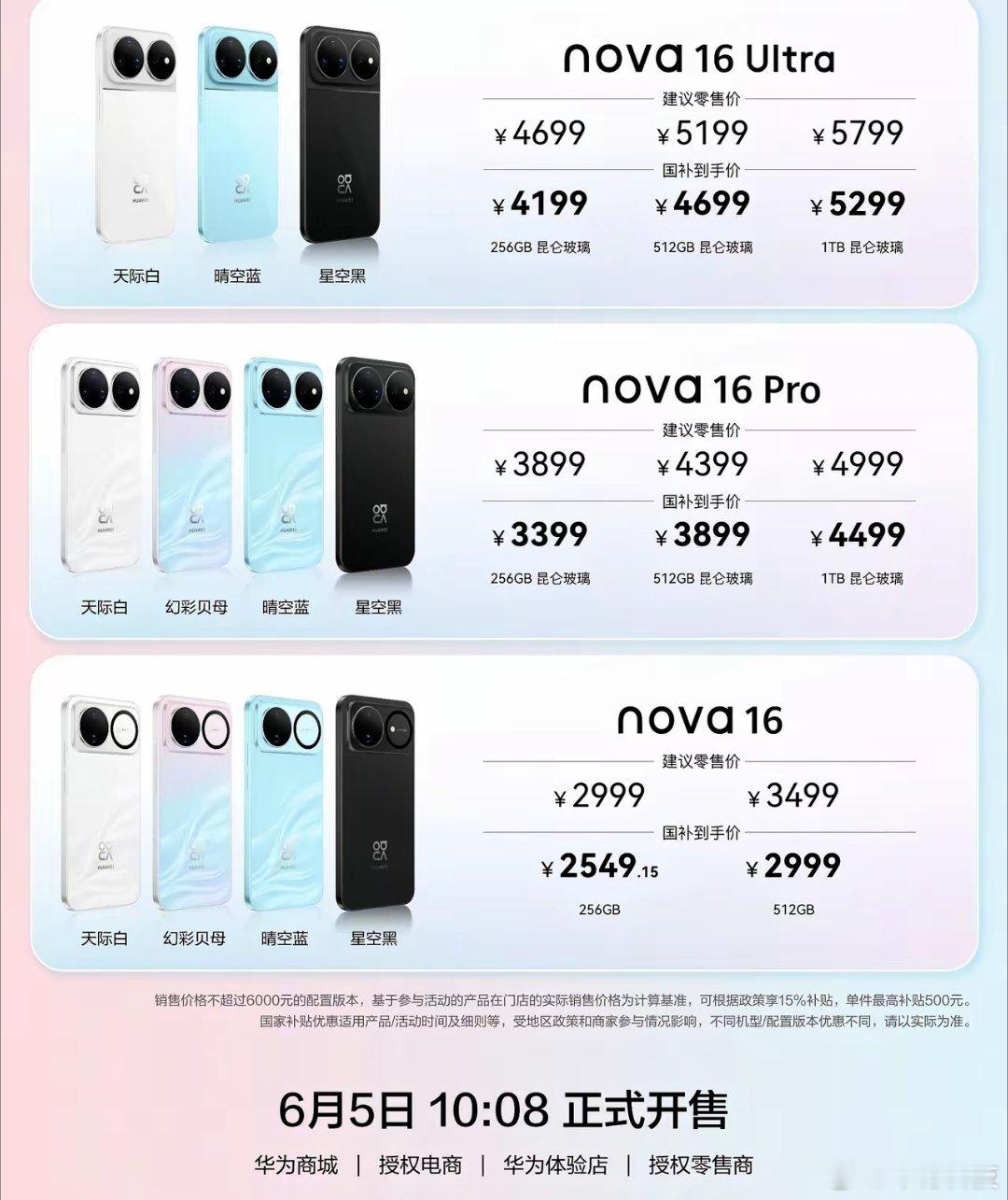 据第三方渠道监测数据，华为 nova 16 系列于 6 月 5 日全平台首销当日