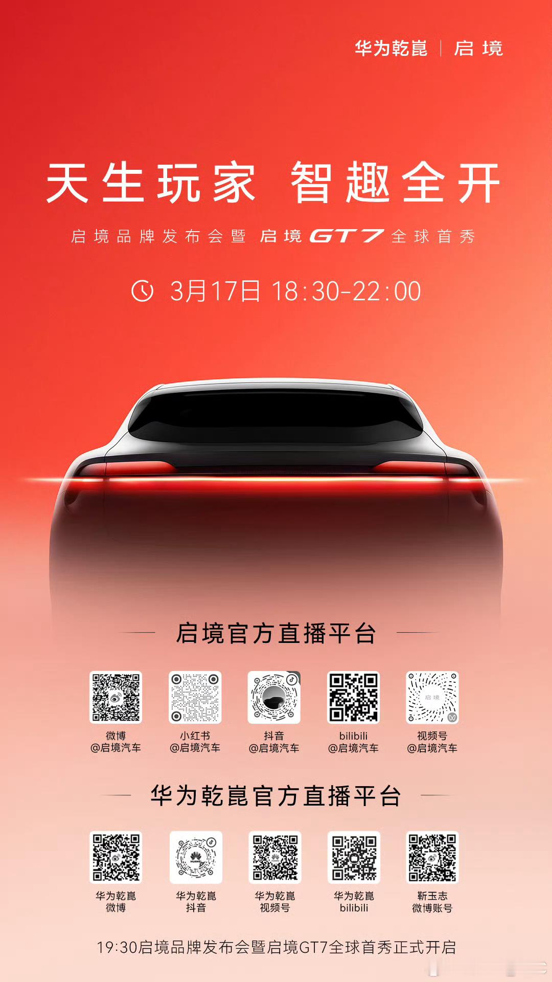 今晚18:30启境品牌发布会，GT7也终于要亮相了！官方给划了亮点：✅车企大咖 