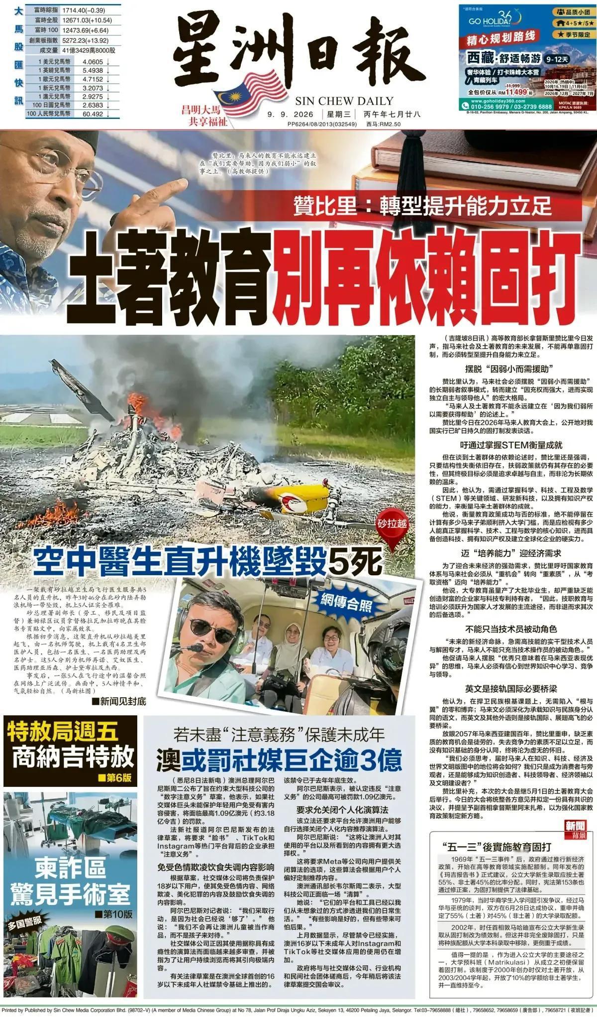 马来西亚多民族的教育发展问题成为一个难题！
马来西亚《星洲日报》头版报道称，马来