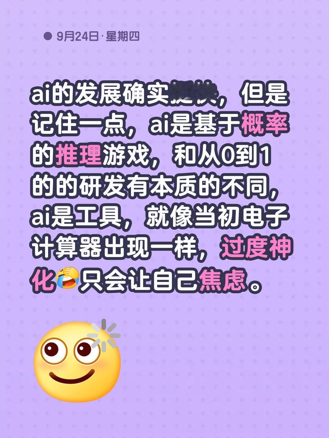 ai的发展确实挺快，但是记住一点，ai是基于概率的推理游戏，和从0到1的的研发有