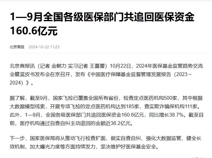 今年1至9月，国家医保局共追回了医保资金160.6亿，这背后，其实是医保资金流失