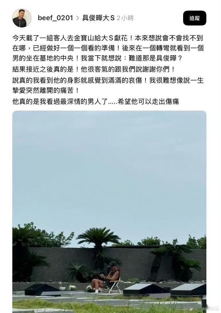 网友在大s墓地偶遇具俊晔 有网友发文，称去给大s献花时偶遇具俊晔坐在墓地中央，陪