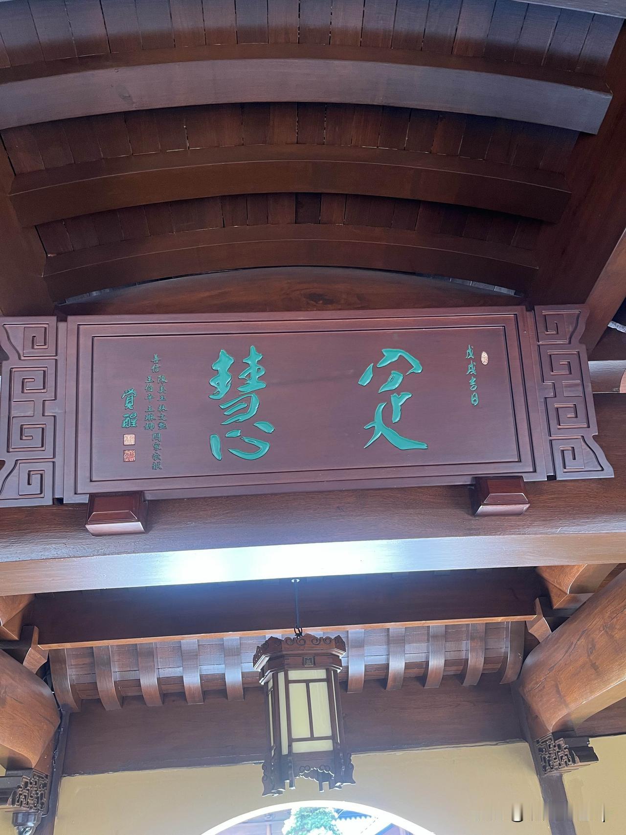 上周初一免票逛玉佛禅寺，抬头撞见大雄宝殿旁挂着“定慧”的牌匾，瞬间想起如皋那座1