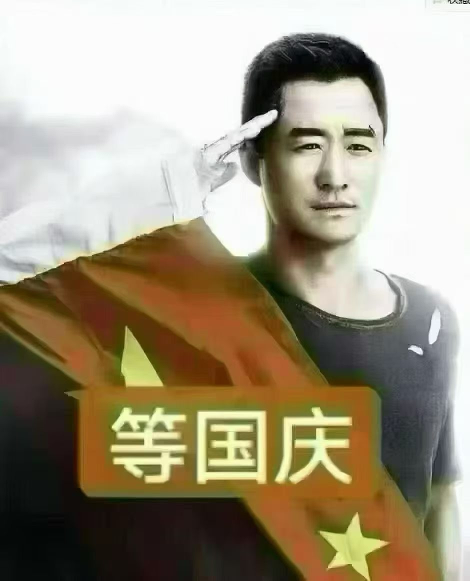 等国庆。 ​​​