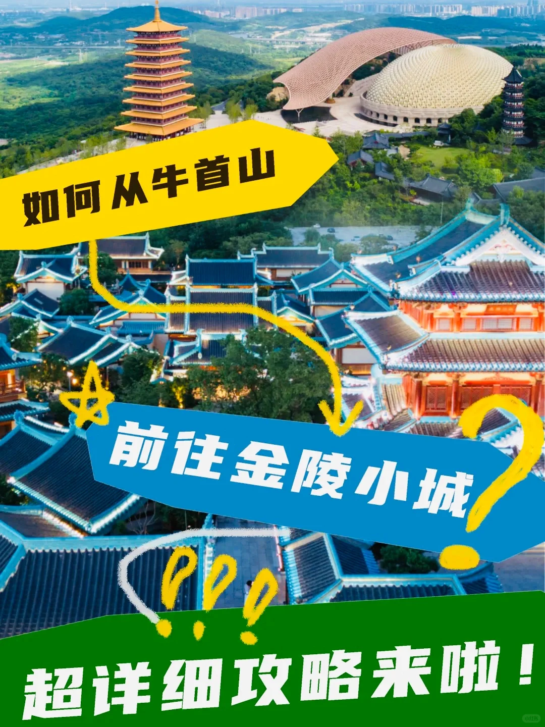 如何从牛首山前往金陵小城？超详细攻略来啦！