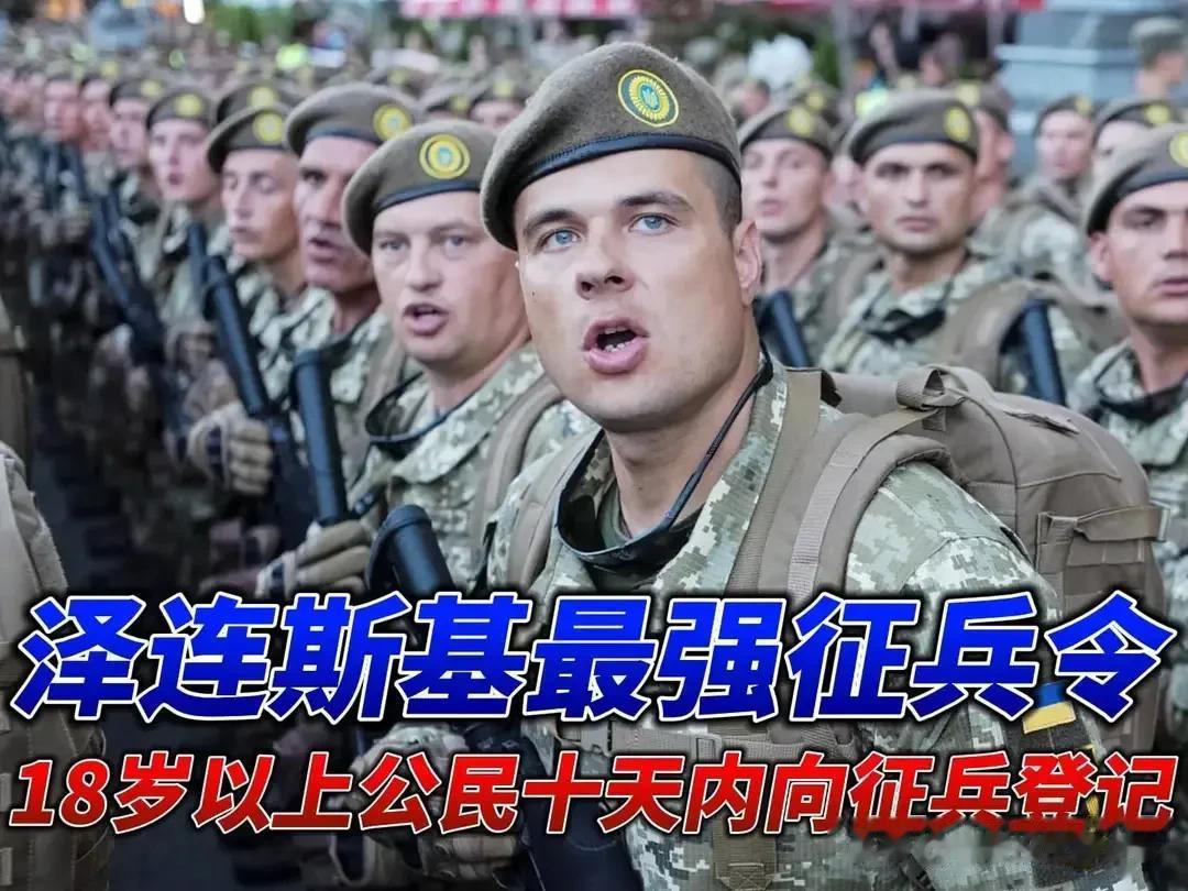 突发快讯，乌军下令发布全国总动员，准备倾巢而出一把梭哈扑向俄罗斯。

据乌克兰媒