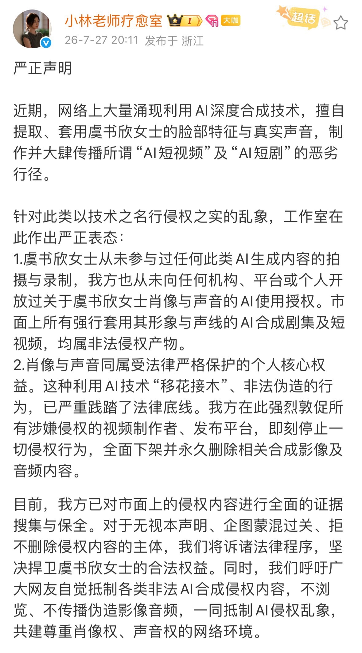 虞书欣工作室发声明抵制AI现在好多动漫都是🐟的声音，支持！ 虞书欣工作室回应A