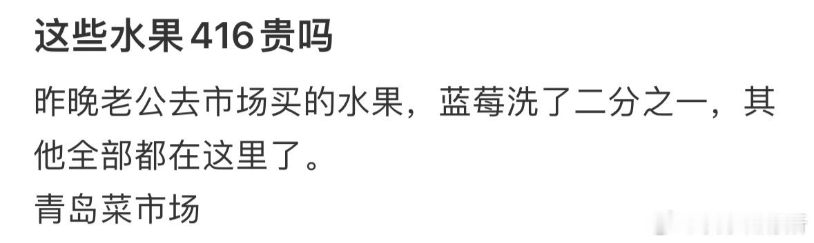 这些水果416贵吗❓ ​​​