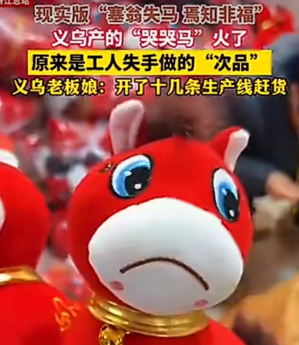 义乌这匹“哭哭马”也太会逆袭了！本来是工人不小心缝反嘴巴的次品，结果那委屈巴巴耷