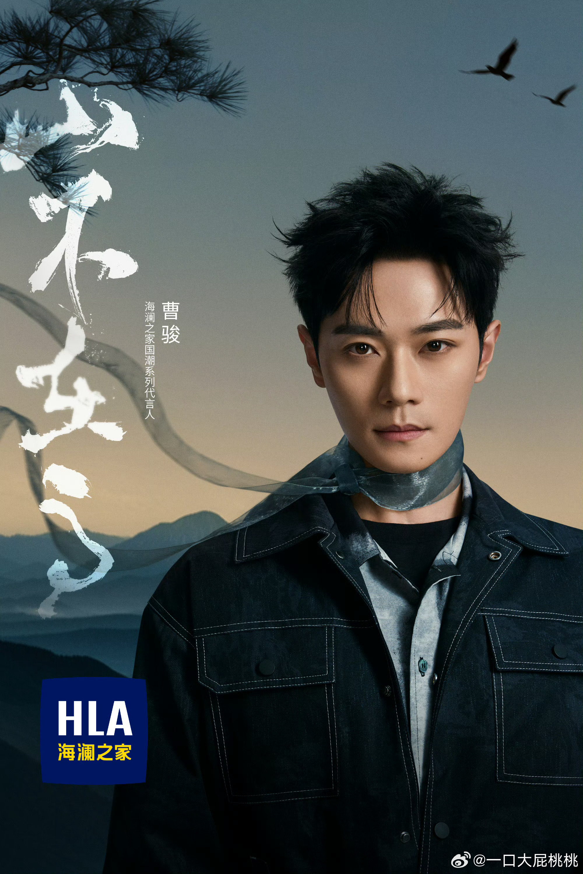 曹骏官宣海澜之家国潮系列代言人，他是真的有点热度了[笑cry] ​​​
