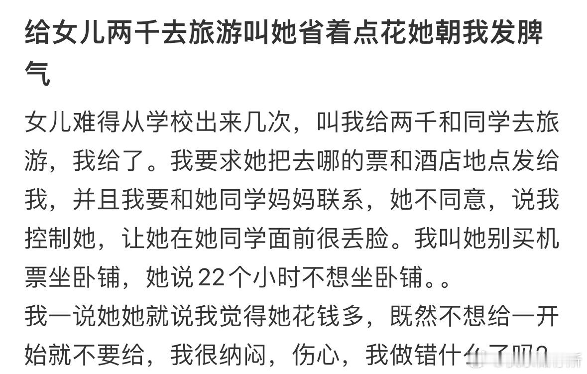 给女儿两千去旅游叫她省着点花她朝我发脾气[哆啦A梦害怕] ​​​