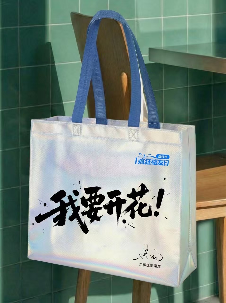 蹲这只支付宝嘴替购物袋好久了 刷到就心痒痒 好想把它薅到手 支付宝把购物袋玩成嘴