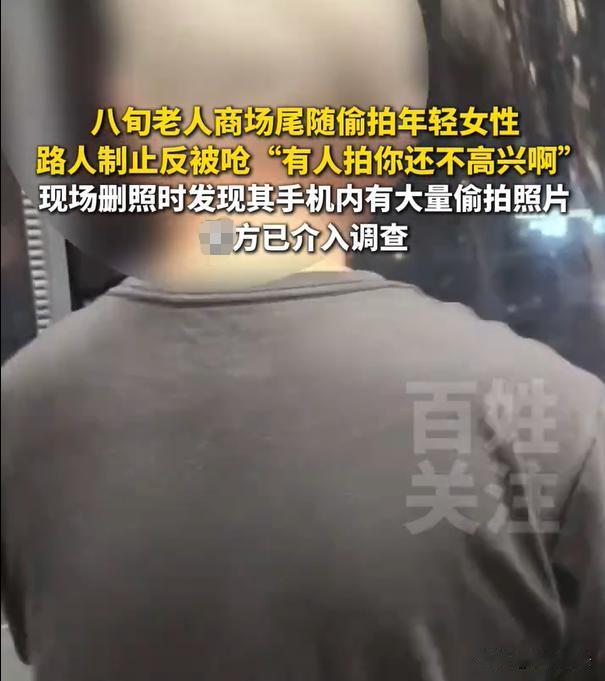北京，有个白发老头，拿着手机跟在女子后面，一个劲的偷拍。被发现后要求删照，一开始
