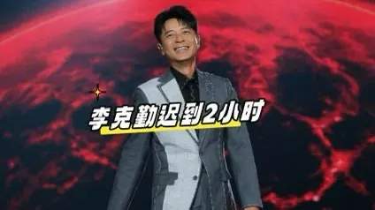 李克勤演唱会迟到2小时，买票观众上台连唱20首救场