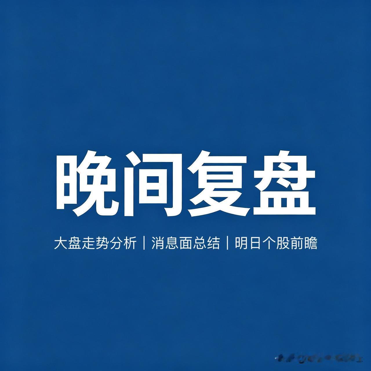 麻了没？昨天这行情，今天又是一记重锤。盘面再度逼近冰点，咱们来捋一捋，接下来该怎