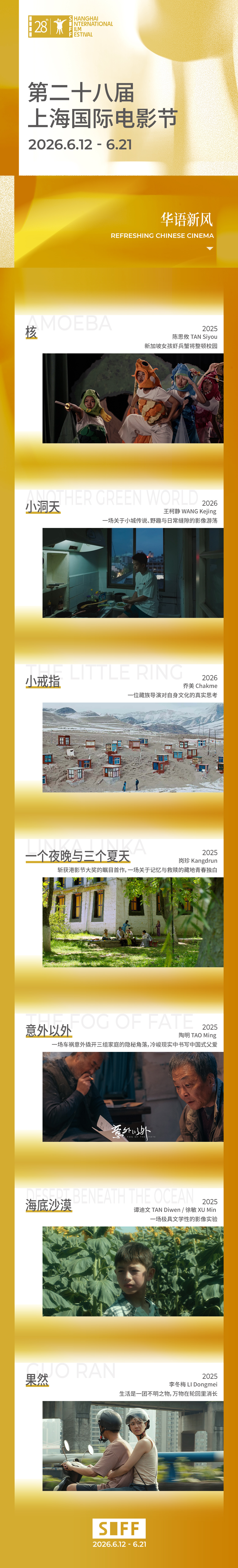 【SIFF展映片单-华语新风】上海国际电影节片单发布  ✨“深耕华语创作沃土，新