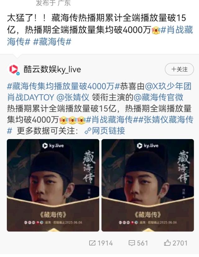集均破4000万！藏海传现象级爆剧  藏海传集均破4000万！剧集破15亿，开播