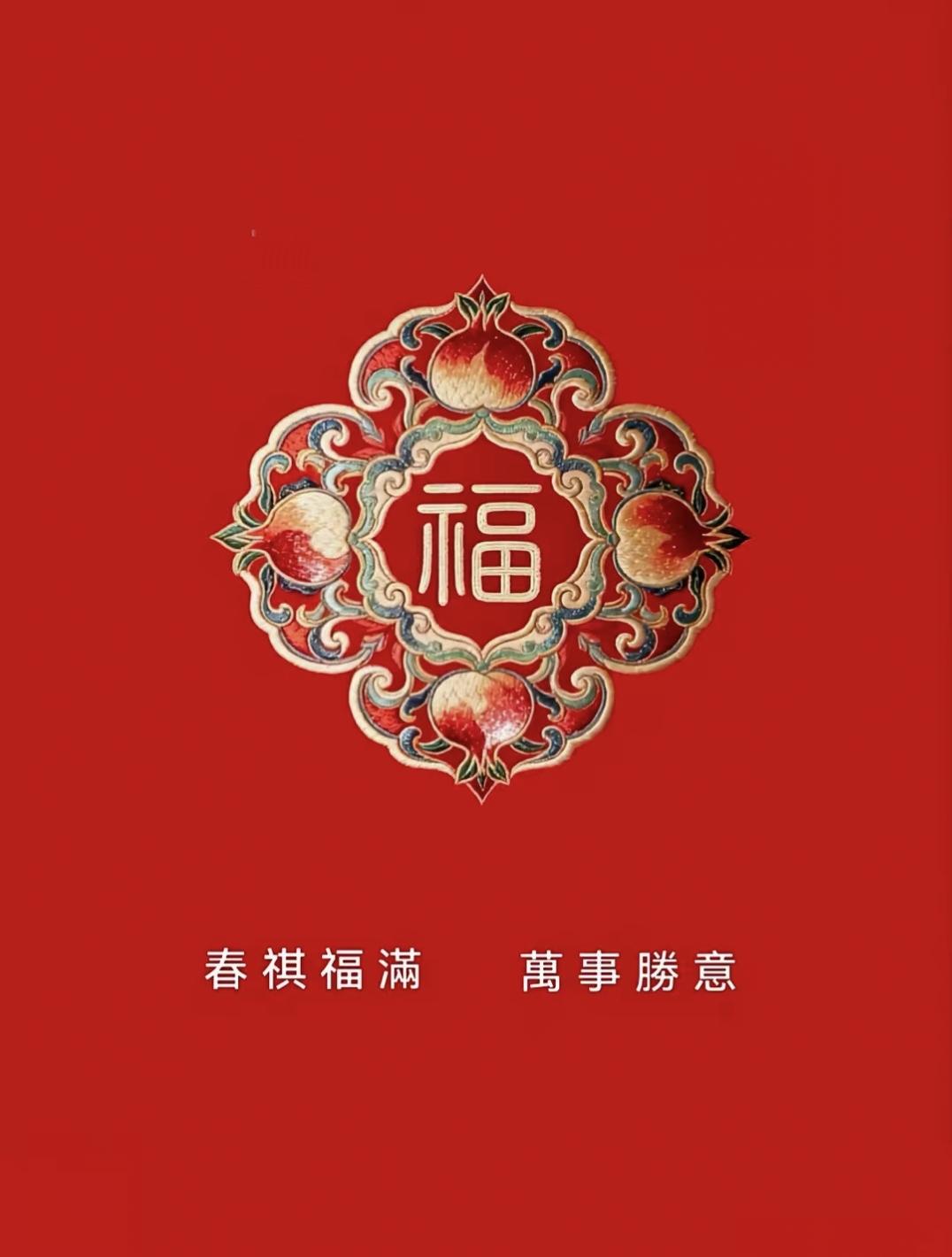 诸事顺吉，硕果可期，所念皆如愿…
传统文化 正能量 祝福