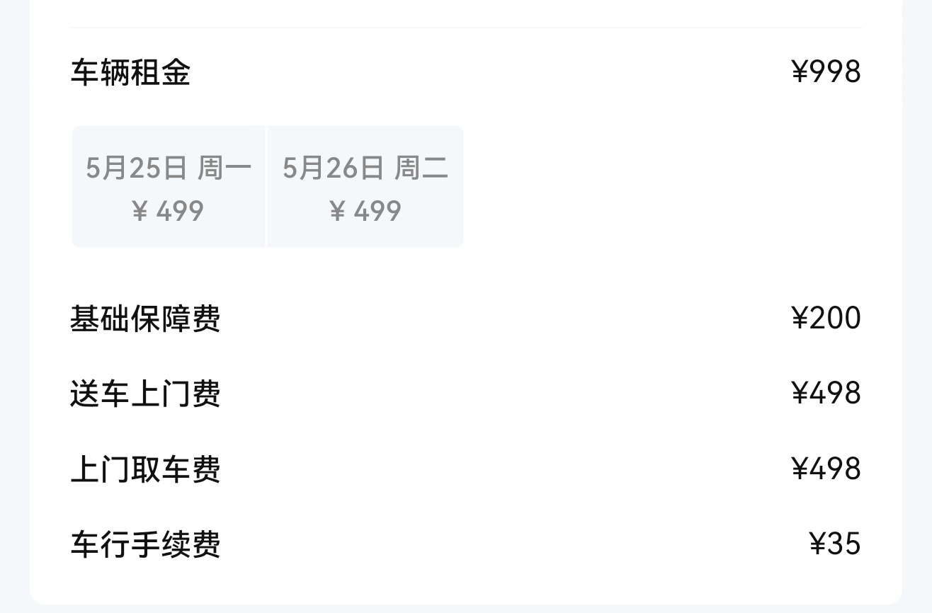 新能源汽车租赁这个生意，应该回本周期挺快的，这个取送车费用，都赶上租车费了。