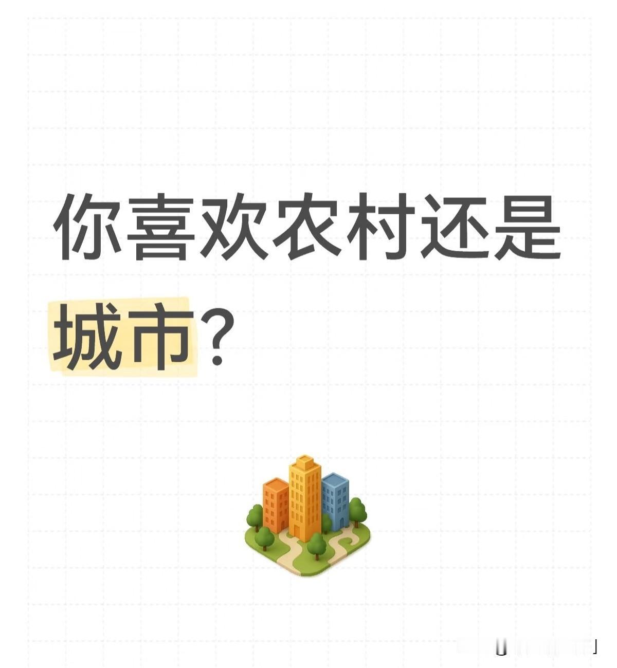 城市依然是财富创造、科技创新和高端服务的核心，而农村则会成为生态宜居、创业风口和