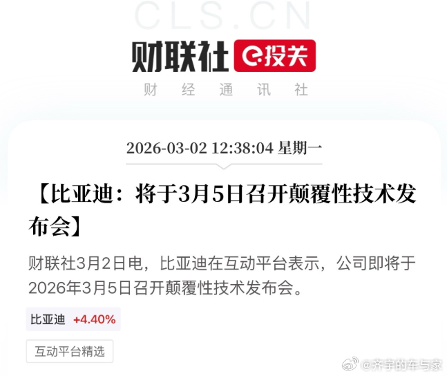 比亚迪宣布3月5日召开颠覆性技术发布会，股票大涨，二代刀片？固定电池商用？DM 