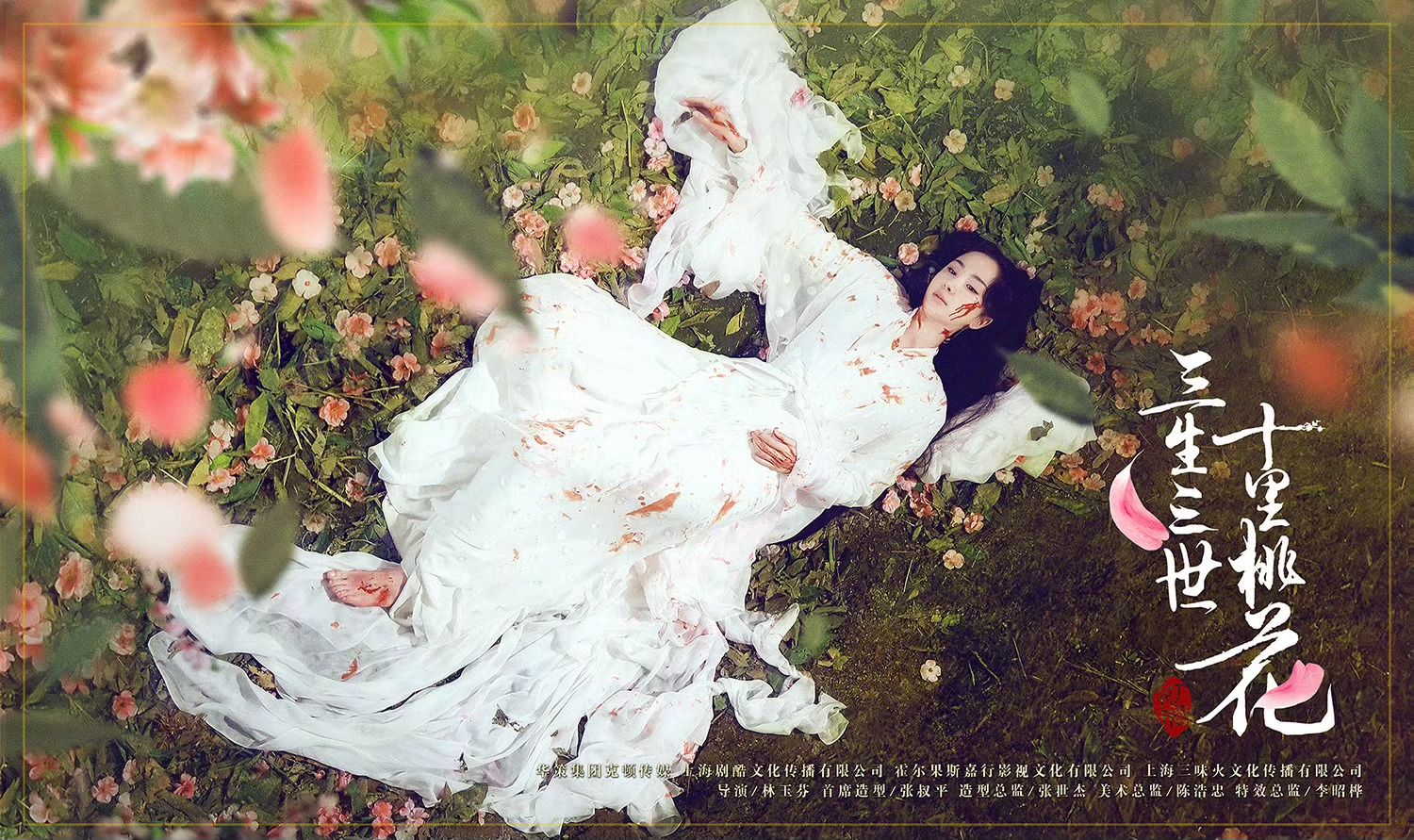 三生三世十里桃花开播九周年 “过去这须臾数年，我不过是经历了一场天劫罢了。” 