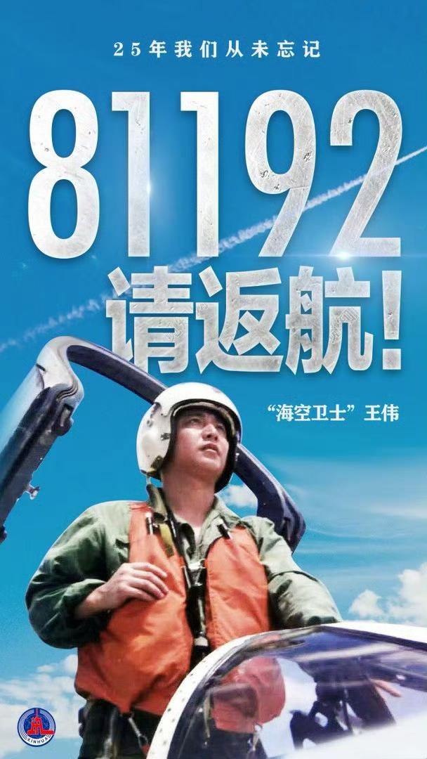 25年了，2001年4月1日81192王伟南中国海上空用生命捍卫了祖国的尊严。