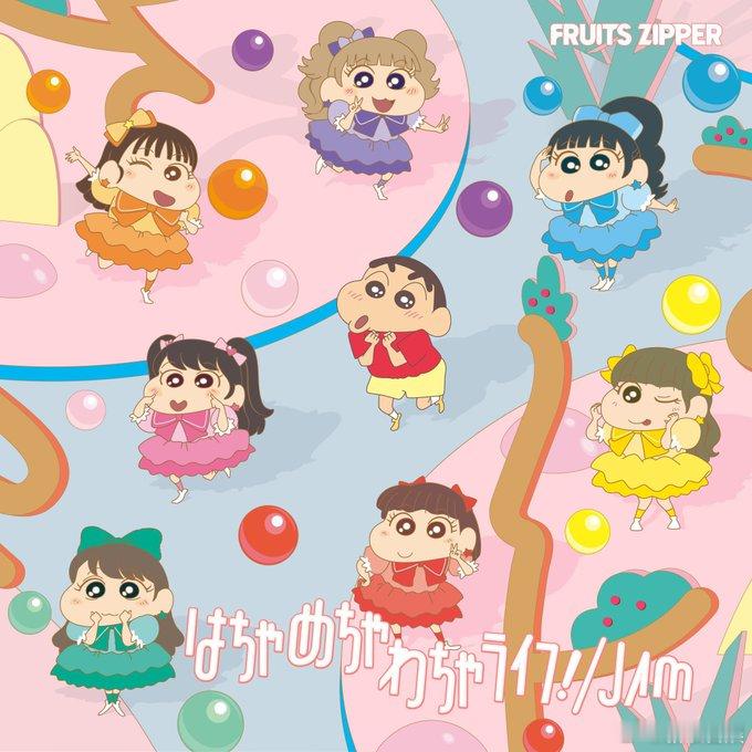 FRUITS ZIPPER单曲《はちゃめちゃわちゃライフ！/ JAM》在10月2