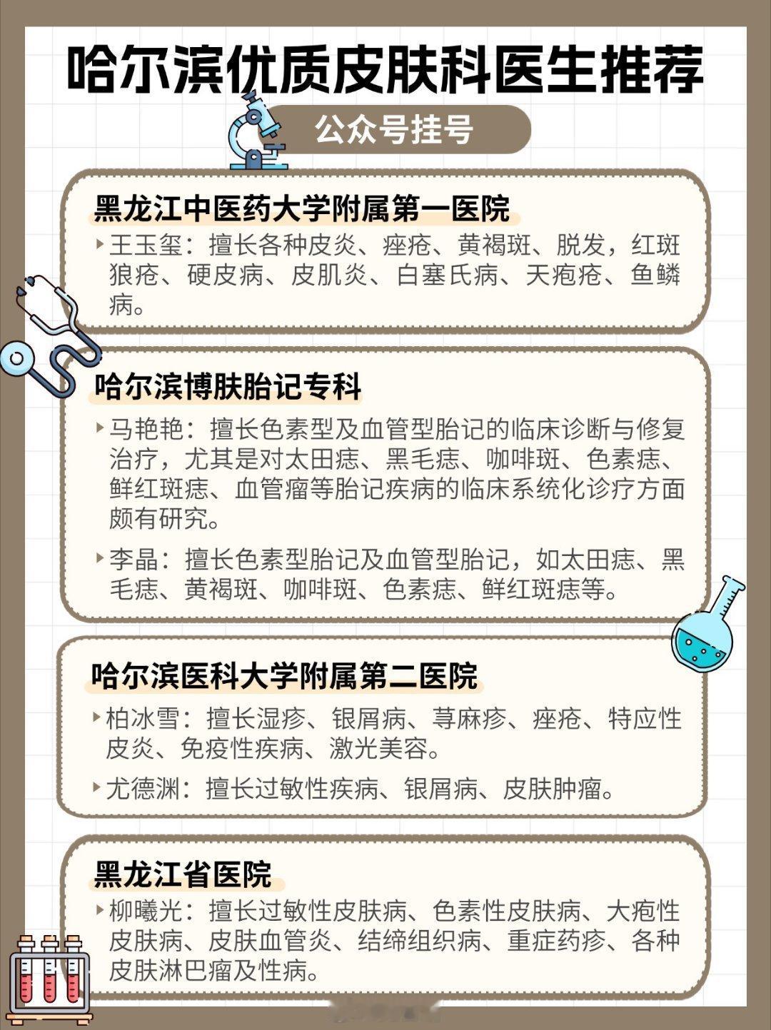 哈尔滨优质皮肤科医生推荐哈尔滨几位杰出的皮肤科医疗专家简介：1、黑龙江中医药大学