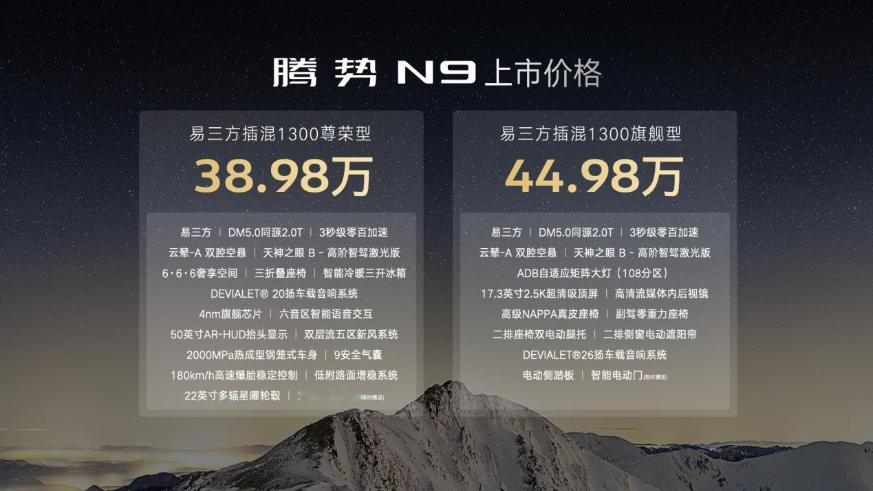 腾势N9终于正式上市了！售价38.98-44.98万元这个价格在我的预期之中毕竟