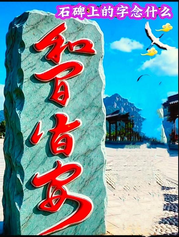 景区这块刻字石碑难住不少路人

四个字行书笔画飘逸连带，很多人看半天都读不对顺序