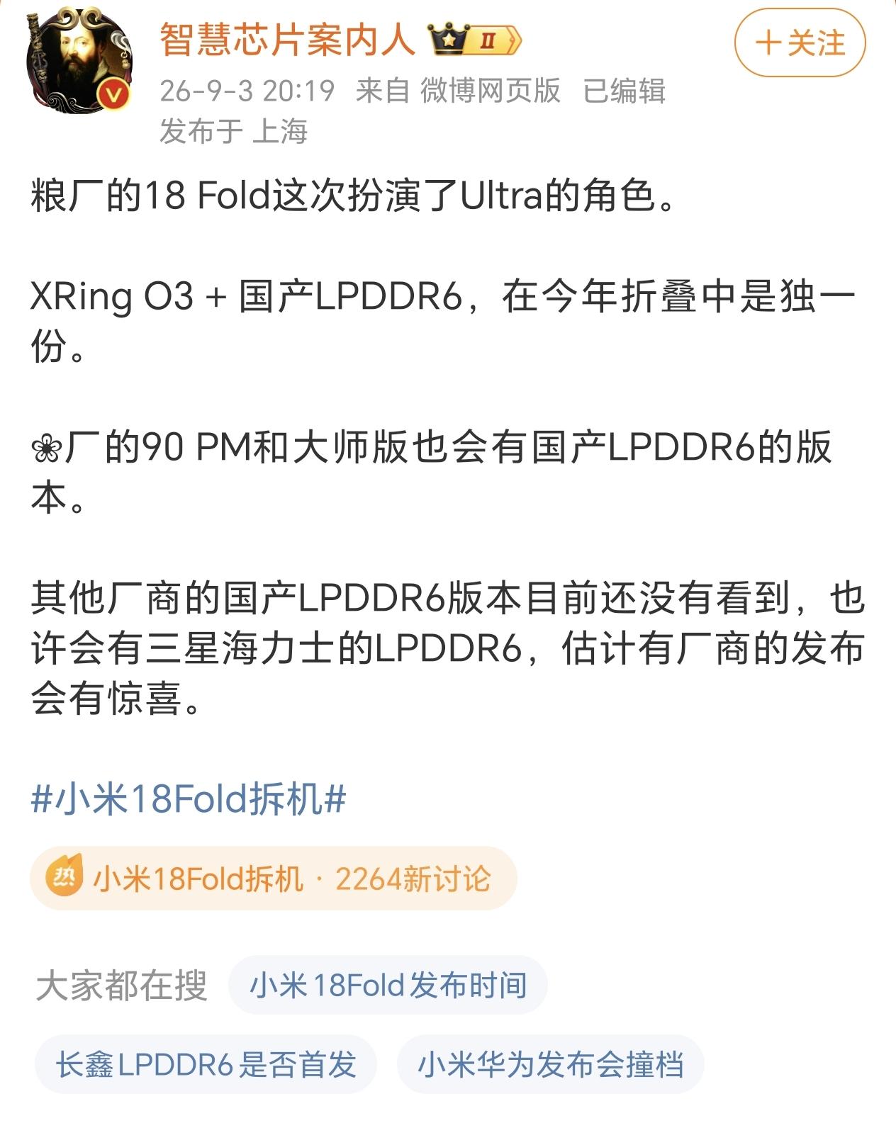 宣传了这么多天的首发搭载国产LPDDR6，好像要被华为Mate XT2早半天给截