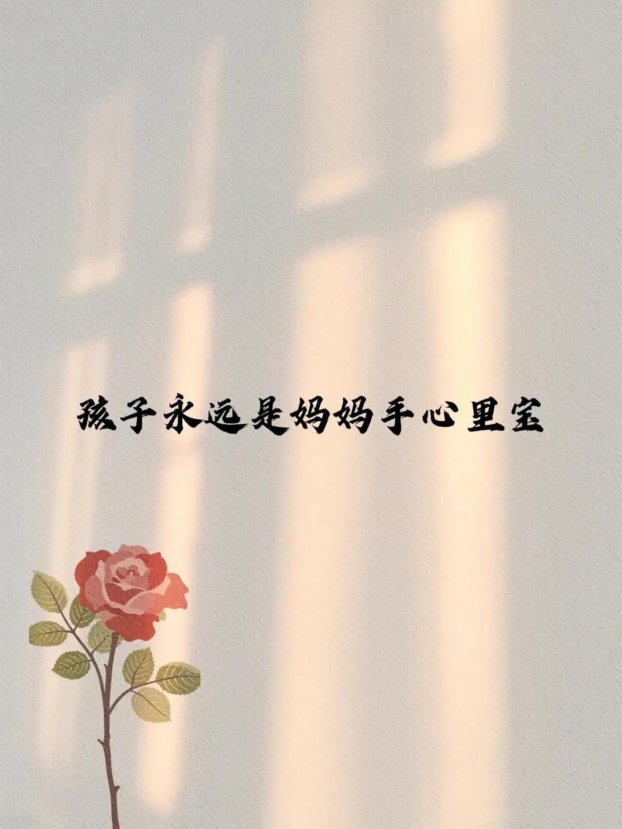 我妈一辈子小心得很，
儿女有一点风吹草动，
她都会牵挂于心。
上个周末晚上我给她
