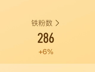 何时能有三百铁🥺🥺