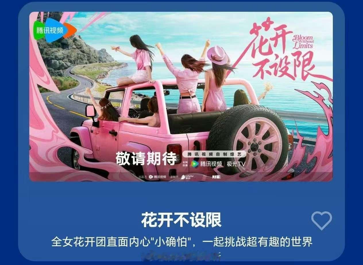 花开不设限嘉宾阵容，闫妮杨幂章若楠单依纯吴艳妮，