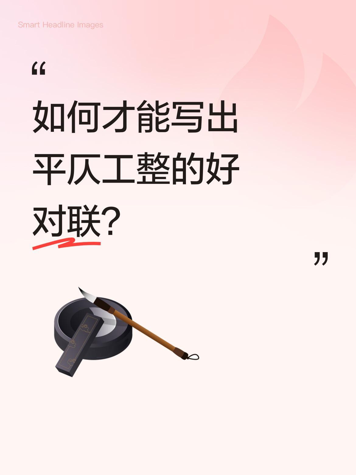 如何才能写出平仄工整的好对联？
有位对联爱好者分享创作心得：每次看到高手作品都觉
